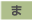 ま