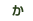 か