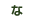 な