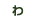 わ