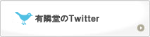 有隣堂のTwitter一覧