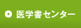 医学書センター