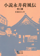 『小説永井荷風伝』