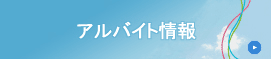現在、アルバイト募集中。