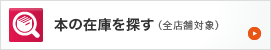 本の在庫を探す（全店舗対象）