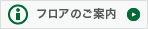 フロアのご案内