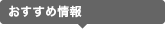 おすすめ情報
