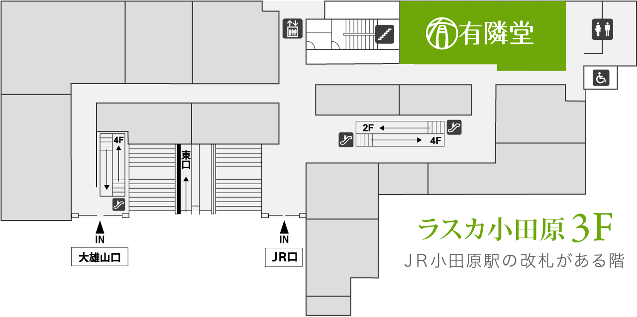 ラスカ小田原3Fフロア地図です。4/1(土)以降、駅改札のある階で「JR口」から入り、右手奥へ進むと有隣堂の新店舗です。