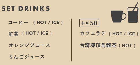 セットドリンクはコーヒー・紅茶・オレンジジュース・りんごジュース、＋50円でカフェラテ・台湾凍頂烏龍茶