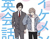 イケメン英会話