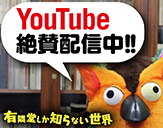 有隣堂しか知らない世界