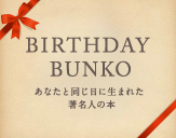バースデー文庫