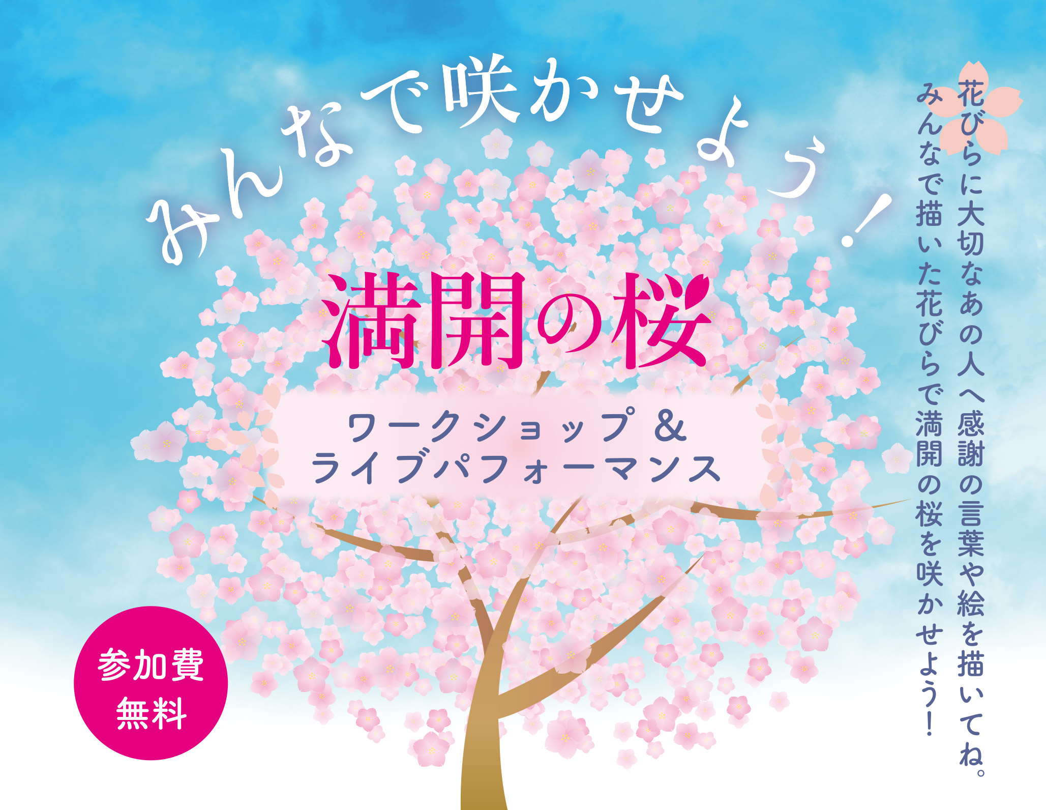 みんなで咲かせよう！満開の桜 ワークショップ＆ライブパフォーマンス