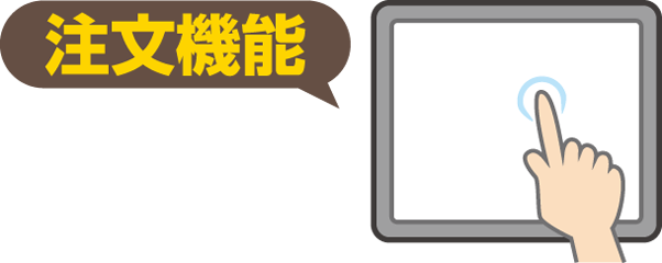 本の検索機に「注文機能」がつきました