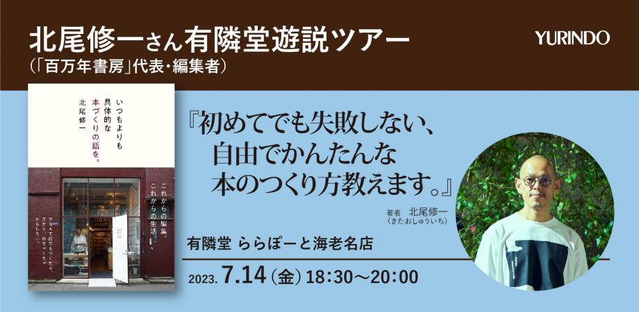 7/14(金) 北尾修一さん 有隣堂遊説ツアー「初めてでも失敗しない、自由でかんたんな本のつくり方教えます」