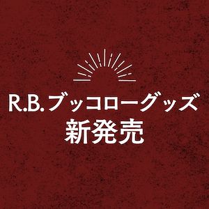 R.B.ブッコロー アートポストカード 神戸Ver.