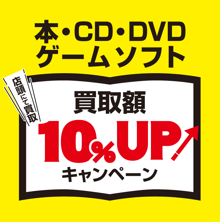 年末年始･大感謝祭！本･CD･DVD･ゲームソフトの買取額10%UPキャンペーン