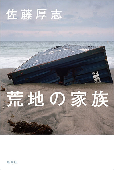 佐藤厚志『荒地の家族』表紙、浜辺に漂着した箱の画像に白文字でタイトル