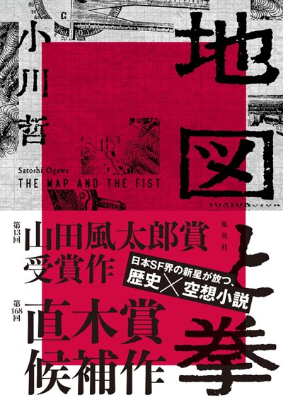 小川哲『地図と拳』表紙、灰色と赤の背景に黒い文字でタイトル。第13回_山田風太郎賞の受賞作。