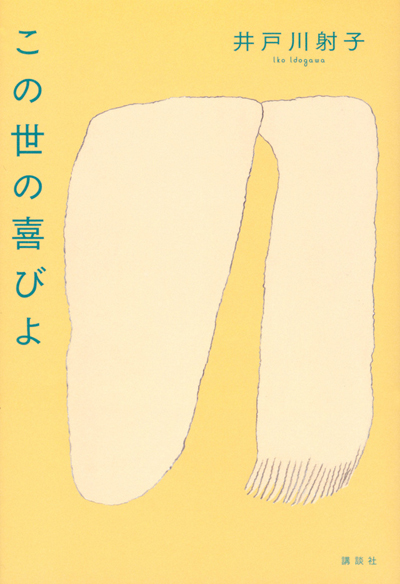 井戸川射子『この世の喜びよ』表紙、黄色の背景に青い文字のタイトル・著者名