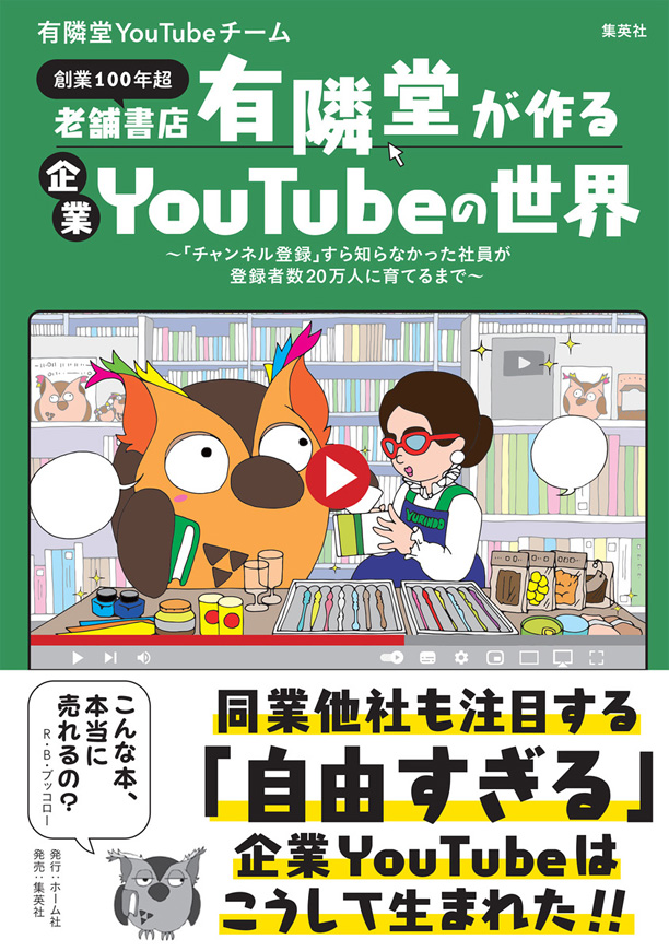 書籍表紙『老舗書店「有隣堂」が作る企業YouTubeの世界』緑色の表紙にブッコローと岡﨑さんのイラスト。帯は「同業他社も注目する「自由すぎる」企業YouTubeはこうして生まれた！」
