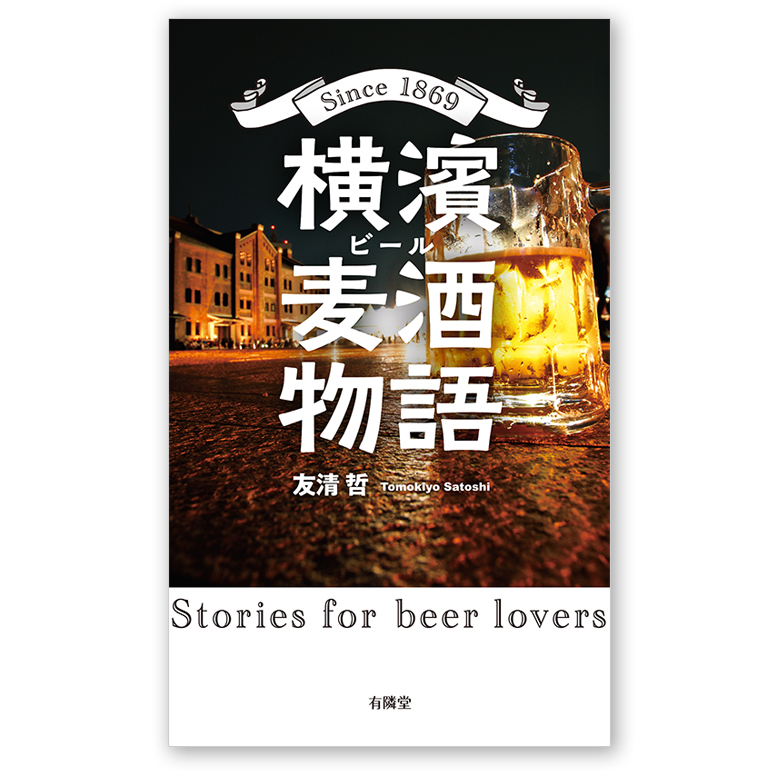 『横濱麦酒物語』表紙。夜の赤レンガ倉庫とビールジョッキが写っている
