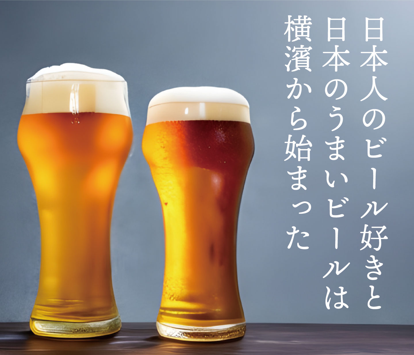 日本人のビール好きと、日本の「うまいビール」は、横浜から始まった