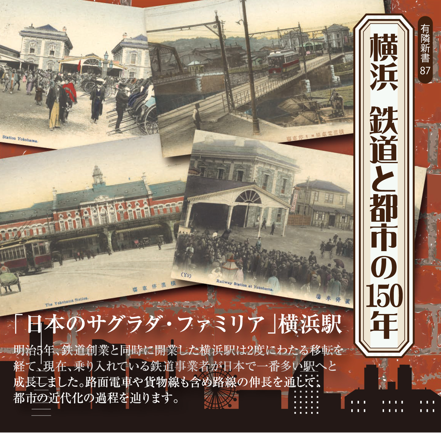 『横浜 鉄道と都市の150年』横浜の歴史イメージ