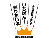「2024年 本屋大賞」ノミネート作品リスト