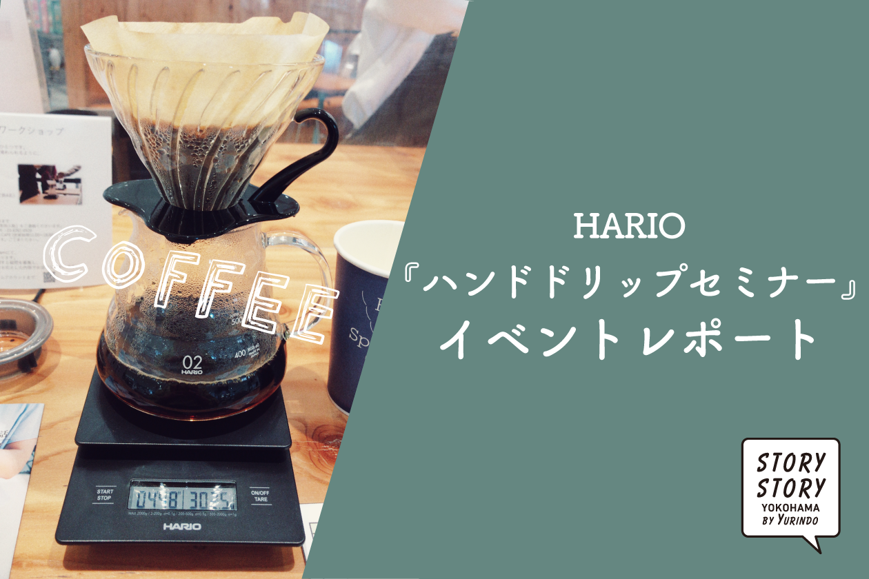 HARIOコーヒーワークショップ