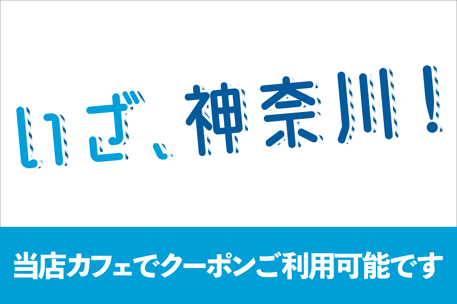 いざ、神奈川!