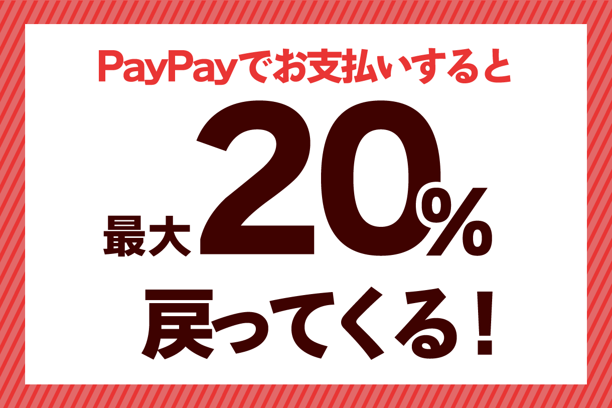 paypayでお支払いすると最大20%戻ってくる