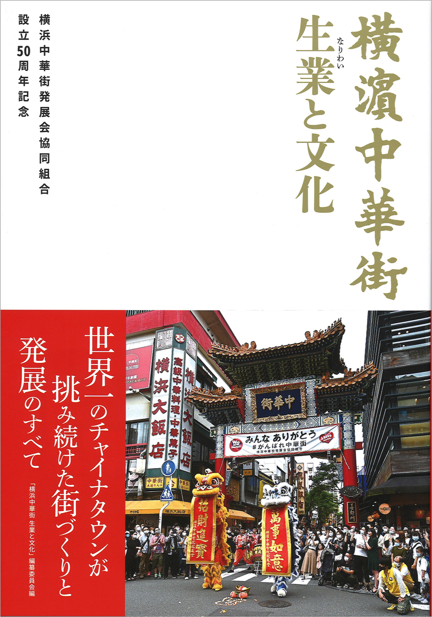 cover-yokohama-chinatown-job-culture