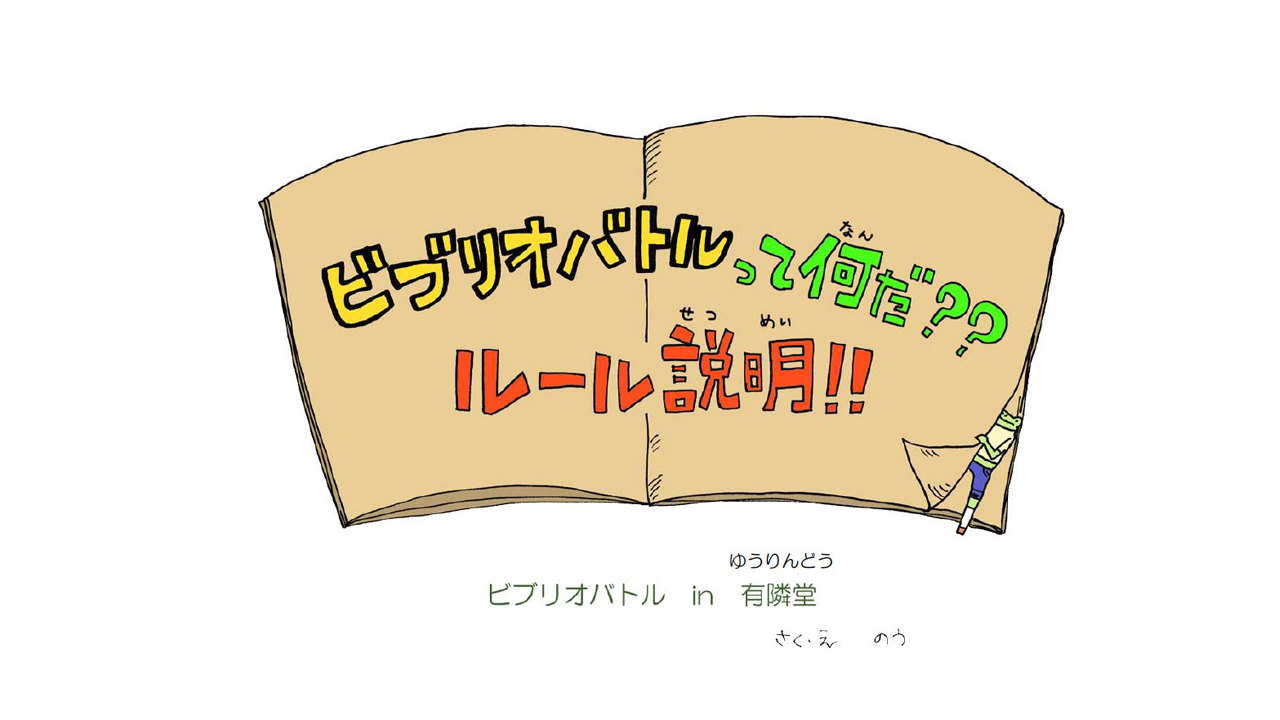 7 19 日 ビブリオバトル In Story Story すごい生きもの図鑑 Story Story 新宿 有隣堂 7 19 日 ビブリオバトル In Story Story すごい生きもの図鑑 Story Story 新宿 有隣堂