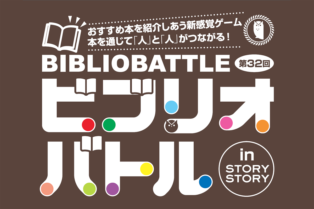 7 19 日 ビブリオバトル In Story Story すごい生きもの図鑑 Story Story 新宿 有隣堂