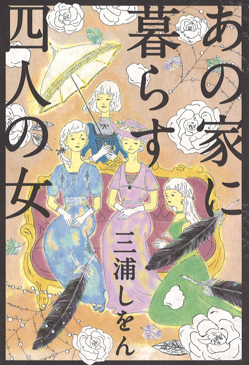 三浦しをん ジェーン スー あの家に暮らす四人の女 Story Story 新宿 有隣堂