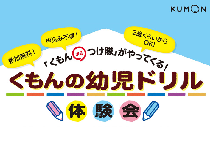 8 25 火 第2回 くもんの幼児ドリル体験会 くもん つけ隊がやってくる Story Story 新宿 有隣堂