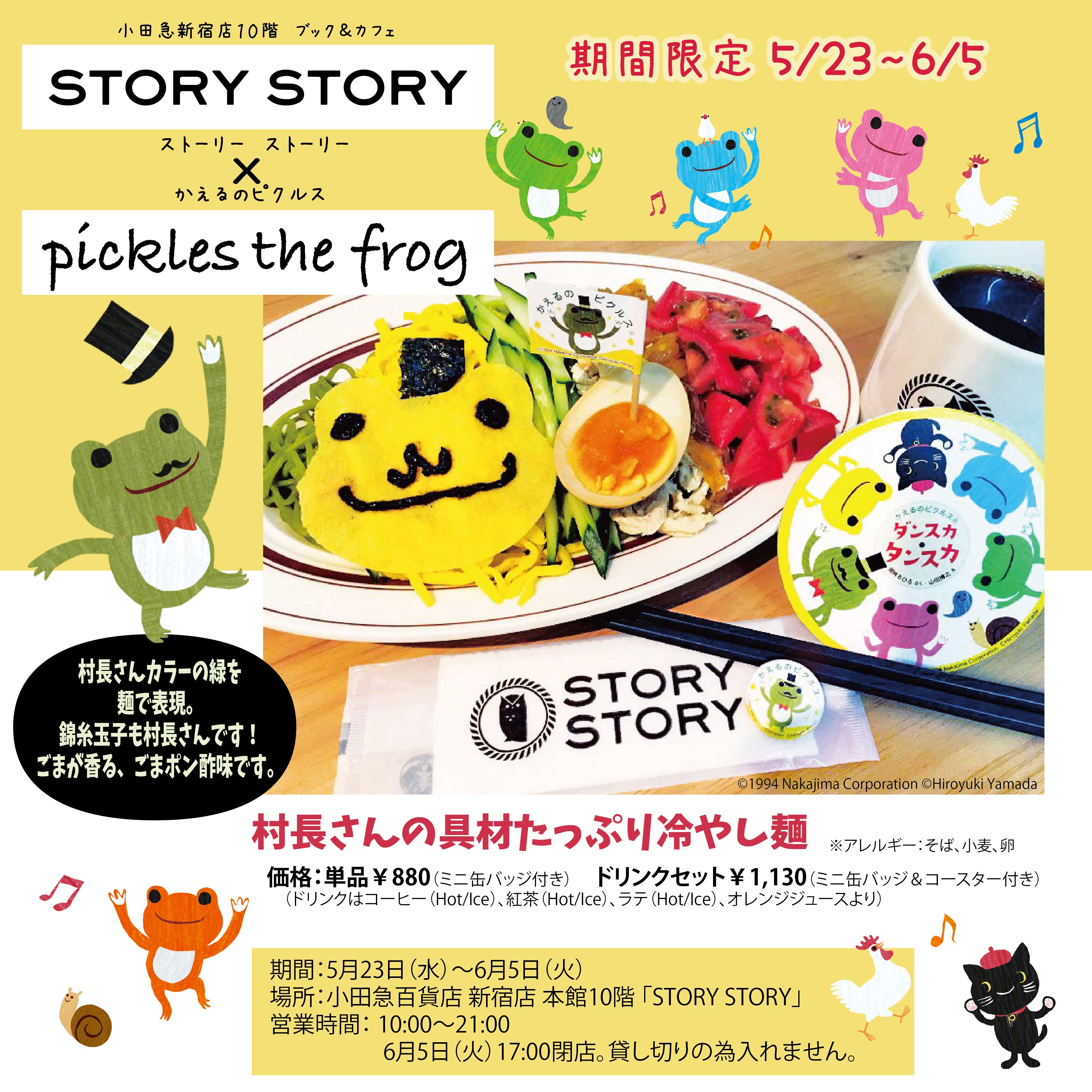 期間限定 第2弾 かえるのピクルス コラボカフェ 絵本と雑貨の販売 Story Story 新宿 有隣堂