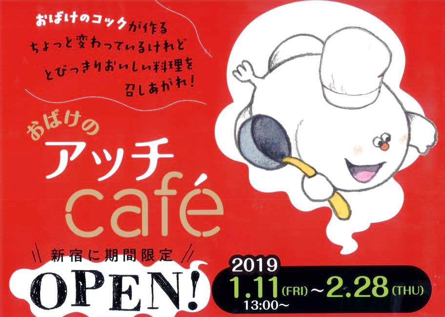 おばけのアッチcafe Story Story 新宿 有隣堂