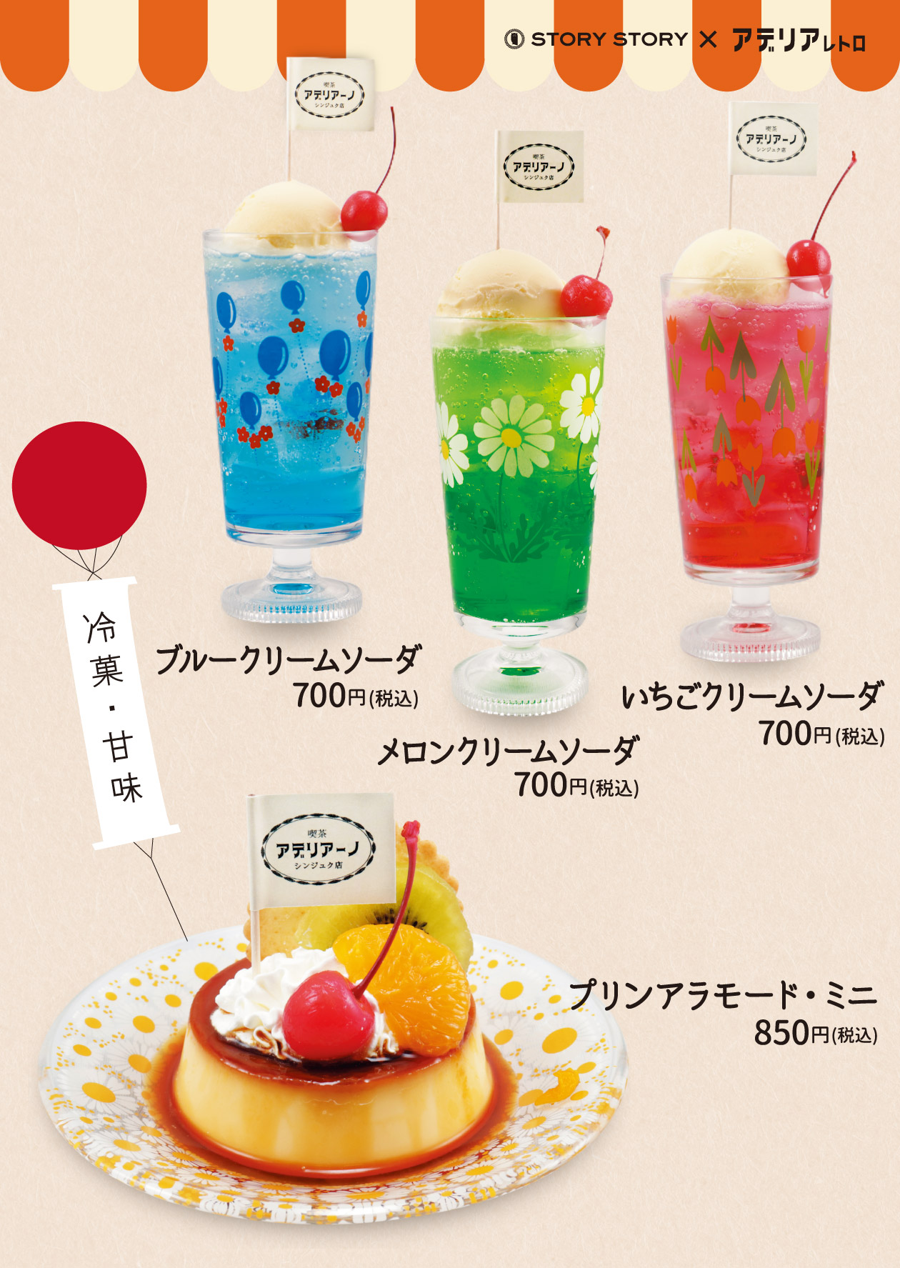 クリームソーダ各700円・プリンアラモードミニ850円