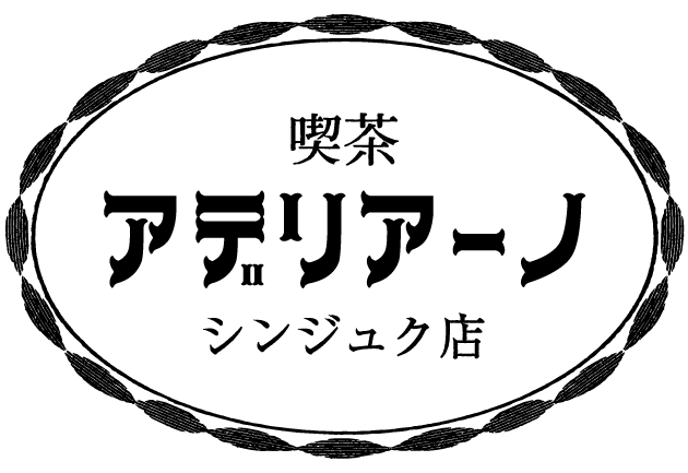 喫茶アデリアーノ・シンジュク店