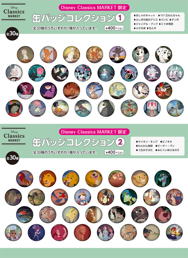 DisneyClassicsMARKET限定・缶バッチコレクション①②30種・440円(税込)