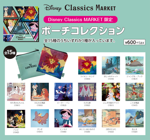 DisneyClassicsMARKET限定ブラインドポーチコレクション・全15種・660円(税込)