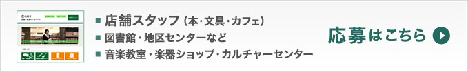 書店・図書館系・音楽教室・カルチャーセンターのアルバイト募集情報