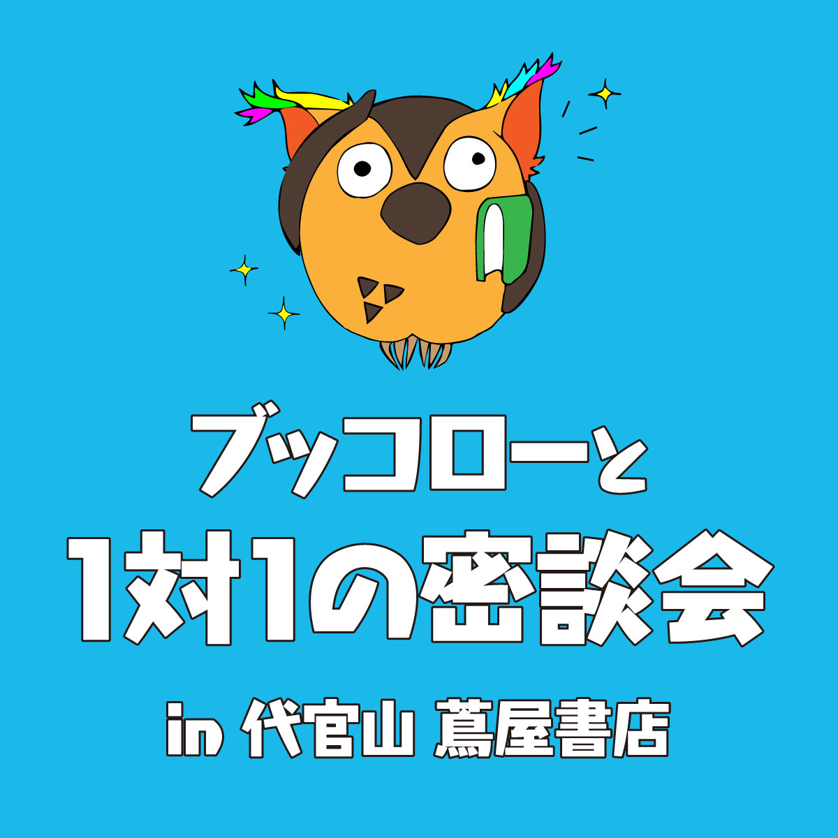 10/14(土) ブッコローと1対1の密談会｜有隣堂