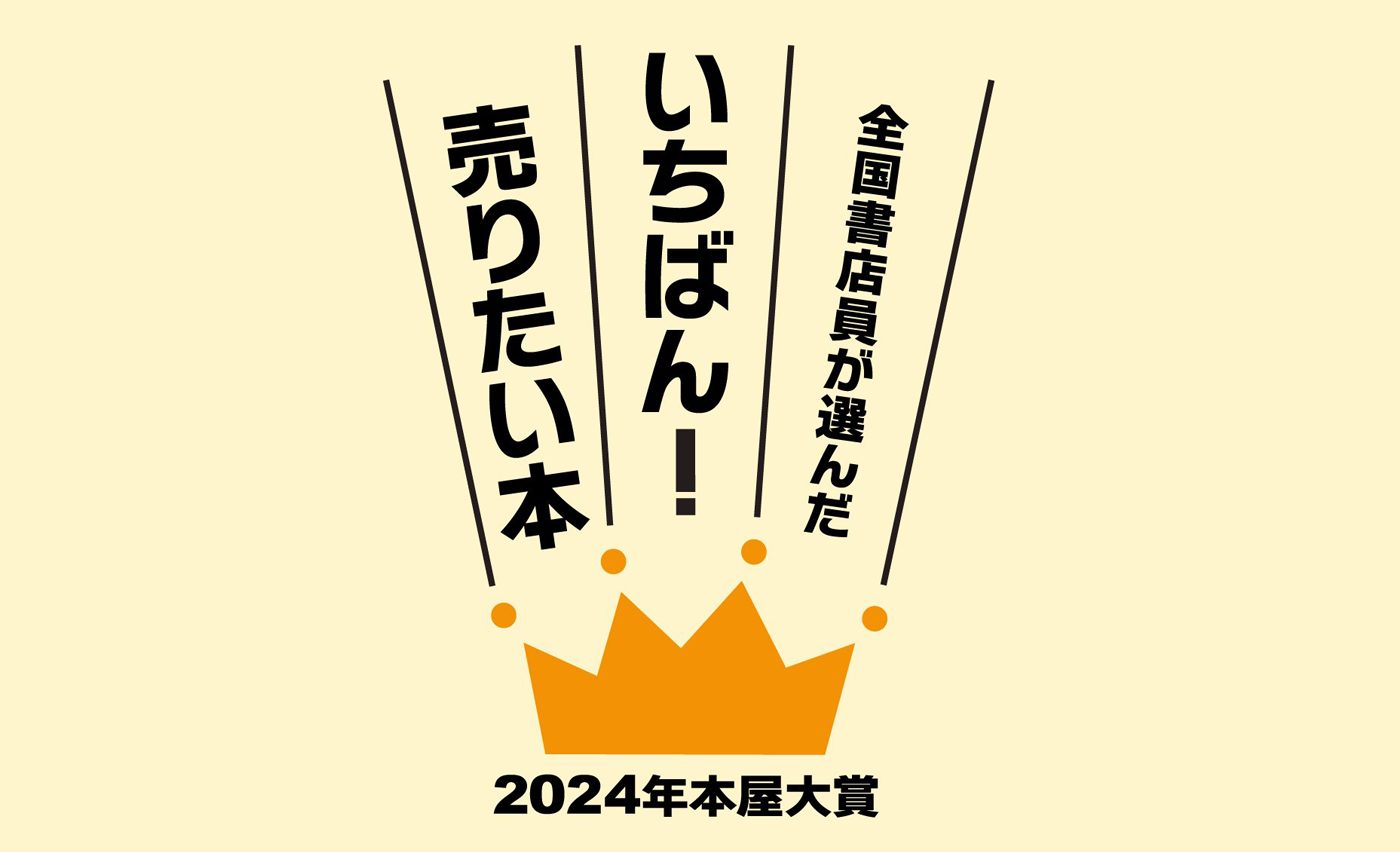 全国書店員が選んだいちばん！売りたい本、2024年本屋大賞。王冠のマークの上に文字が並んでいる