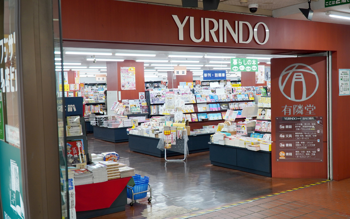 入口から店内の書棚が見える。柱に有隣堂ロゴ