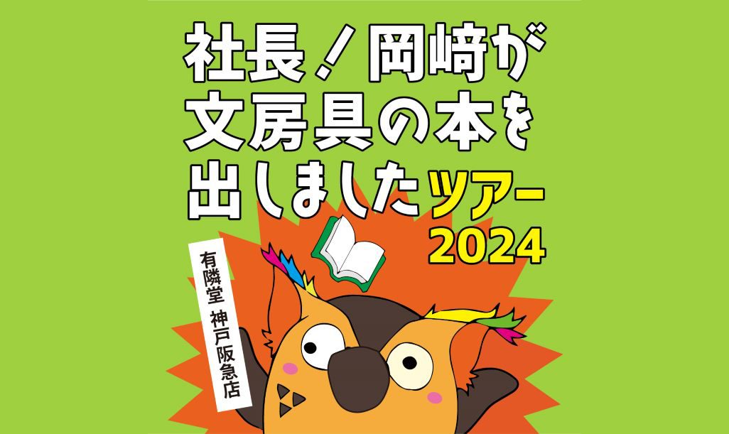 社長！岡﨑が文房具の本を出しましたツアーロゴ。下部からブッコローが飛びだすイラスト