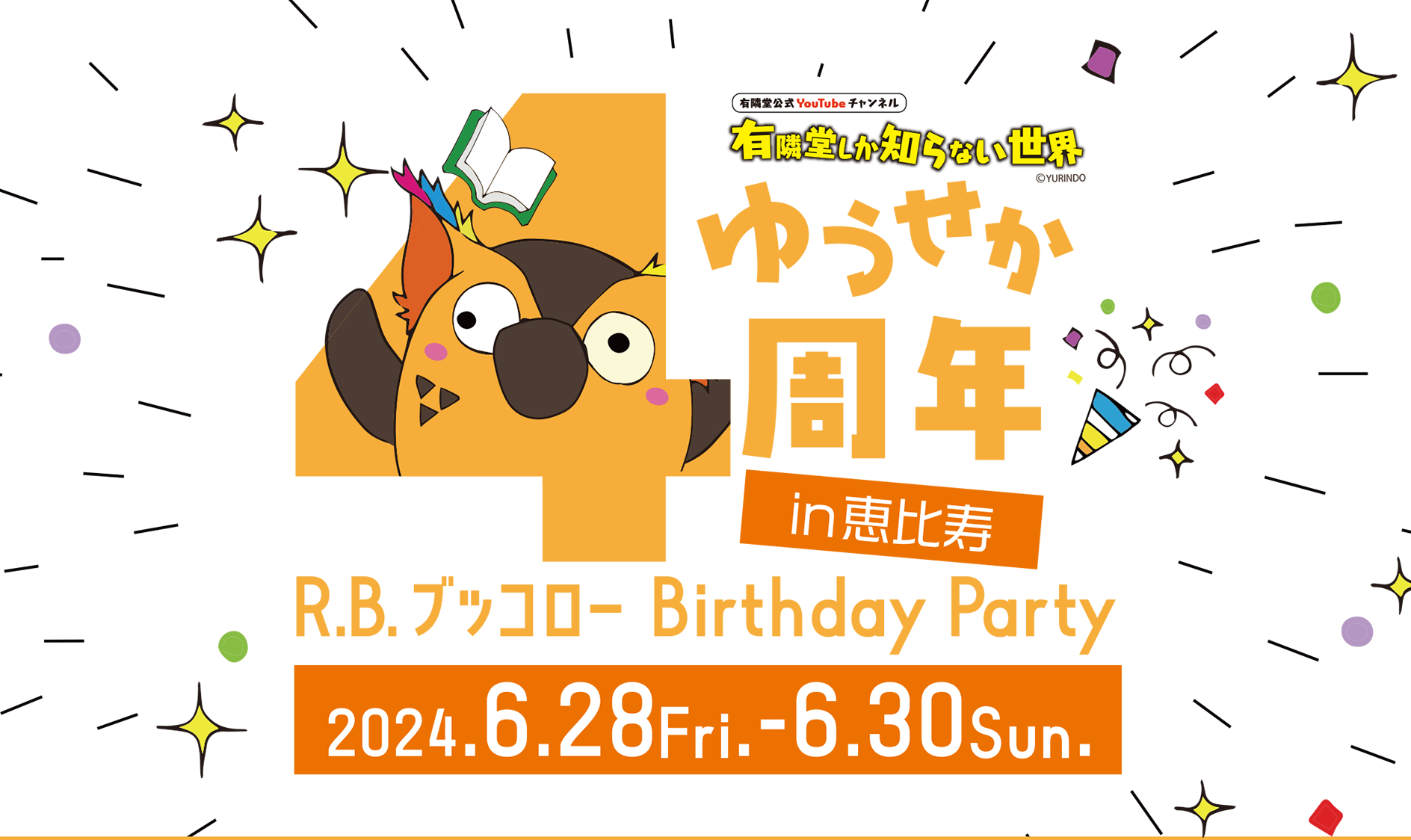 明るいオレンジ色の「ゆうせか4周年」ロゴ、４の文字からブッコローが顔を出している