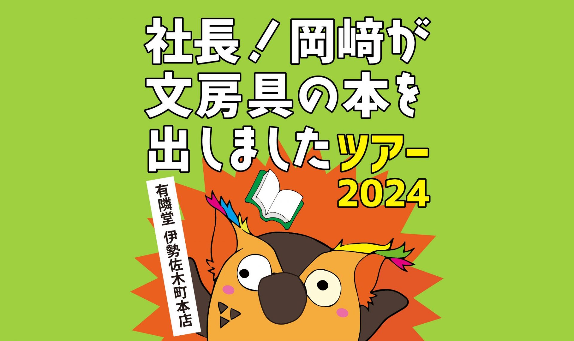 岡﨑が文房具の本を出しましたツアーロゴ。下部からブッコローが飛び出すイラスト